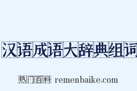 汉语成语大辞典组词是什么意思的图片